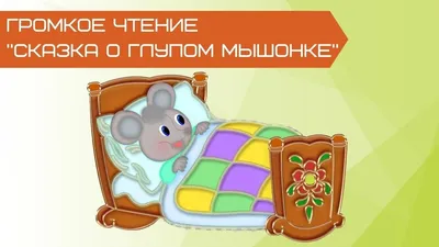 Сказка о глупом мышонке