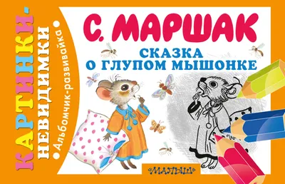 Сказка о глупом мышонке Маршака с картинками читать онлайн бесплатно, книги  на FairyTales.Site