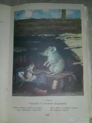 Владимир Лебедев «О глупом мышонке» | \"Картинки и разговоры\" | Книжные  иллюстрации, Винтажные иллюстрации, Иллюстрации