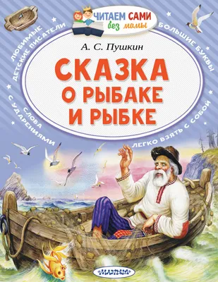 Сказка о рыбаке и рыбке (Александр Пушкин) - купить книгу с доставкой в  интернет-магазине «Читай-город». ISBN: 978-5-00-132211-5