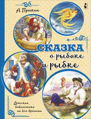 Аудиосказка «Сказка о рыбаке и рыбке» слушать онлайн