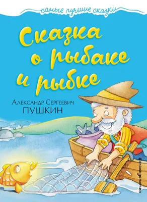 Сказка о рыбаке и рыбке. Сказка Пушкина о Золотой рыбке. Слушать и смотреть  сказку. - YouTube