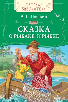 Нарисовать сказку о рыбаке и рыбке - 21 фото