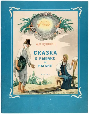 Пушкин А. С.: Сказка о рыбаке и рыбке. Сказки и стихи: купить книгу в  Алматы | Интернет-магазин Meloman