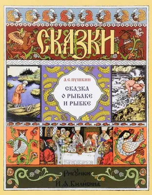 Александр Пушкин. «Сказка о рыбаке и рыбке» - Радио ВЕРА