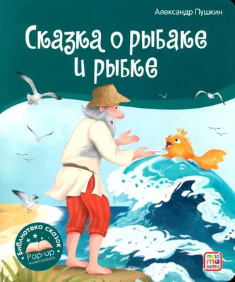 Раскраска Харвест Сказка о рыбаке и рыбке купить по цене 214 ₽ в  интернет-магазине Детский мир