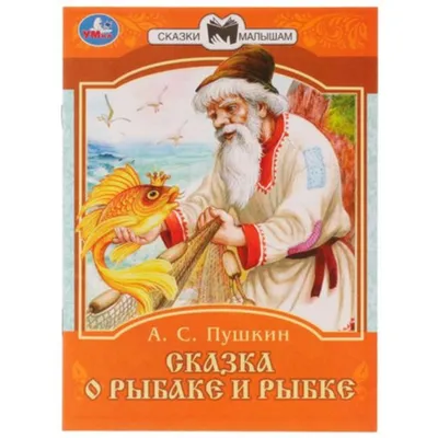 Сказка о рыбаке и рыбке (Книга на Русском языке) - Купить в Италии  KnigaGolik