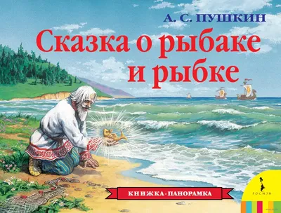 Книга Сказка о рыбаке и рыбке - купить детской художественной литературы в  интернет-магазинах, цены на Мегамаркет | 26868