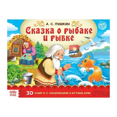 Сказка о рыбаке и рыбке, Пушкин А.С, читать с картинками | Русская сказка