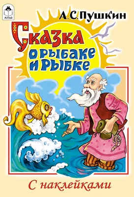 Сказка о рыбаке и рыбке - Александр Пушкин, читать онлайн