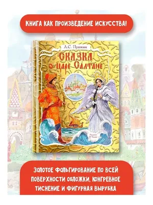 А. C. Пушкин, Сказка о царе Салтане, 2011 | Президентская библиотека имени  Б.Н. Ельцина