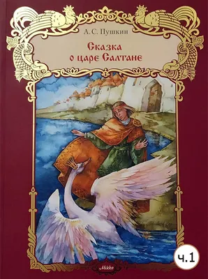 Сказка о царе Салтане. Рис. В. Челака Издательство АСТ 189786619 купить за  3 659 ₽ в интернет-магазине Wildberries