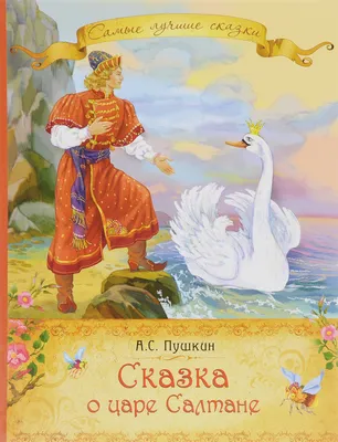 Сказки – залог мудрости и знаний предков. Сакральный смысл сказки А.С.  Пушкина «Сказка о Царе Салтане» | Анна Измайлова | Дзен