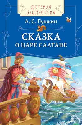 Сказка о царе Салтане. ч.1 Слушать бесплатно аудио сказку Пушкина о царе  Салтане и его сыне Гвидоне