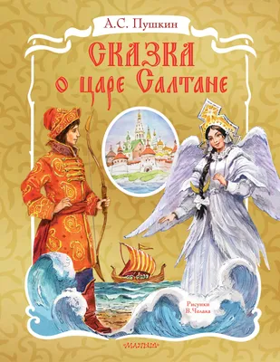 Сказка о царе Салтане (Александр Пушкин) - купить книгу с доставкой в  интернет-магазине «Читай-город». ISBN: 978-5-17-134578-5