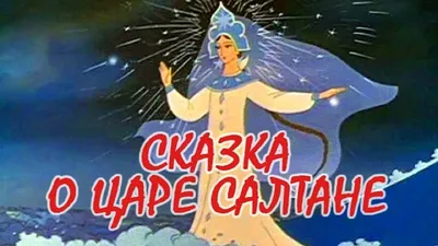 Иллюстрация к сказке А. С. Пушкина \"Сказка о царе Салтане\" - Эпос земли  русской