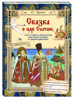 СКАЗКА О ЦАРЕ САЛТАНЕ | Государственный Академический Центральный Театр  Кукол С. В. Образцова