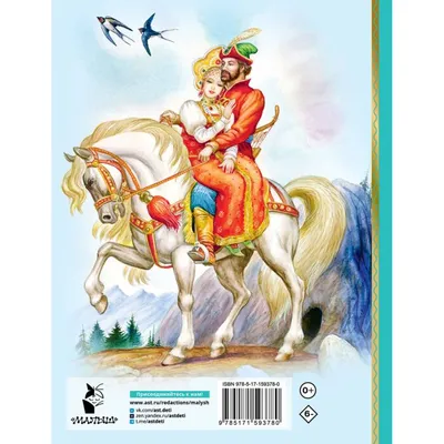 Иллюстрация 1 из 16 для Сказка о царе Салтане - Александр Пушкин | Лабиринт  - книги. Источник: Лабиринт