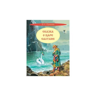 Книга «Сказка о царе Салтане», 40 стр. (2260186) - Купить по цене от 115.00  руб. | Интернет магазин SIMA-LAND.RU