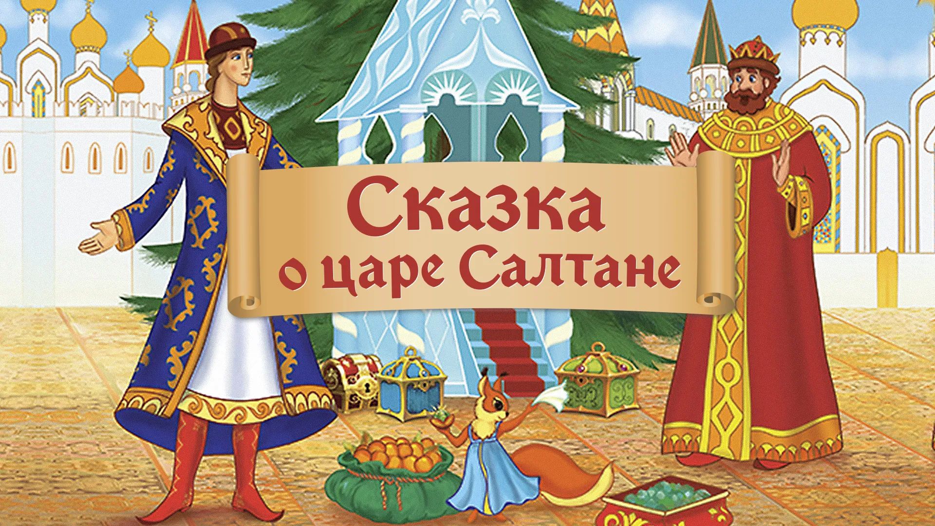 Найди в сказке о царе