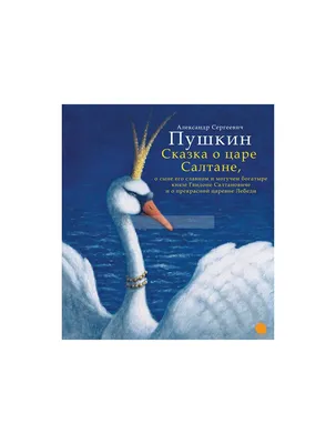 Пушкин А. С.: Сказка о царе Салтане. Сказки: купить книгу в Алматы,  Казахстане | Интернет-магазин Marwin