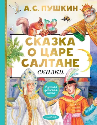 Раскраска Царь Салтан | Раскраски по сказкам А.С.Пушкина. Сказка \"О царе  Салтане\"