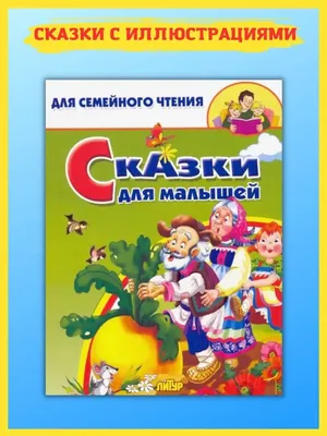 Книга Сказки в картинках купить по цене 541 ₽ в интернет-магазине Детский  мир