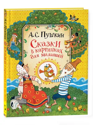 Пушкин А.С. Сказки в картинках для малышей. Сказки с иллюстрациями для  малышей | Пушкин Александр Сергеевич - купить с доставкой по выгодным ценам  в интернет-магазине OZON (151990014)