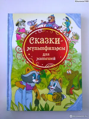 Добрые сказки для детей на ночь `Сказки и рассказы (ил. В. Канивца)` Книги  для малышей с картинками (ID#1904818956), цена: 478 ₴, купить на Prom.ua