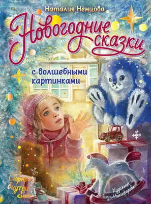 Добрые сказки для детей на ночь `Сказки и рассказы (ил. В. Канивца)` Книги  для малышей с картинками (ID#1904818956), цена: 478 ₴, купить на Prom.ua