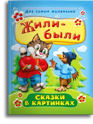 Узбекские народные сказки, с цветными картинками для детей купить по низким  ценам в интернет-магазине Uzum (504796)