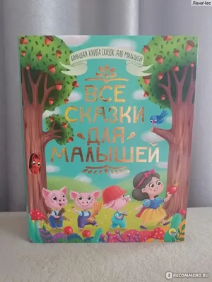 Сказки в картинках для малышей. Александр Сергеевич Пушкин - «Правильная  книга для первого знакомства детей со сказками Пушкина - специфические  иллюстрации, но местами очень смешные. Подходит даже для самых маленьких  читателей. » | отзывы