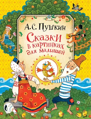 Давай почитаем. Сказки, стихи, картинки для самых маленьких — купить книги  на русском языке в DomKnigi в Европе