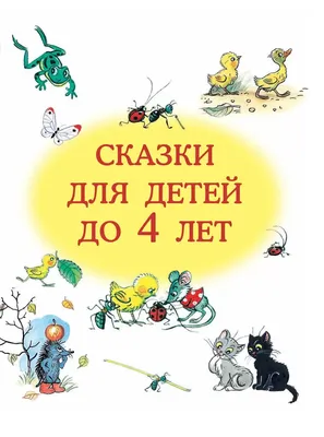 Стишки, потешки, сказки для детей 0-3 года с изумительными картинками.  Russian | eBay