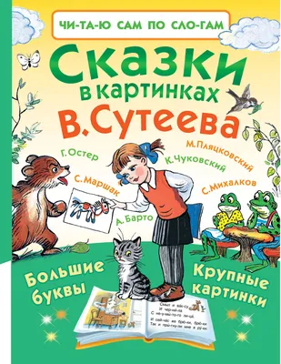 Мои первые сказки в картинках и стихах - купить с доставкой по Москве и РФ  по низкой цене | Официальный сайт издательства Робинс