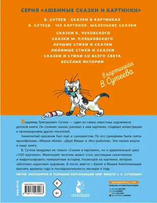 Книга сказки в картинках в. сутеева - купить детской художественной  литературы в интернет-магазинах, цены на Мегамаркет | 1597281