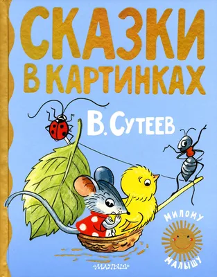 Мои первые сказки в картинках и стихах - купить с доставкой по Москве и РФ  по низкой цене | Официальный сайт издательства Робинс