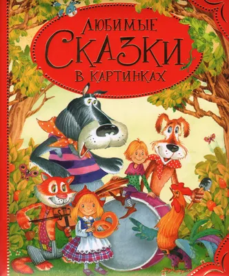 Сказки в картинках, цена — 205 р., купить книгу в интернет-магазине