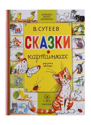 Издательство АСТ Расскажи сказку по картинкам Сказка об умном мышонке -  Акушерство.Ru