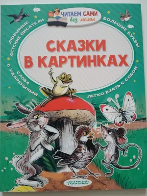 Книга \"Любимые сказки в картинках\" - купить книгу в интернет-магазине  «Москва» ISBN: 978-5-353-05310-1, 559562