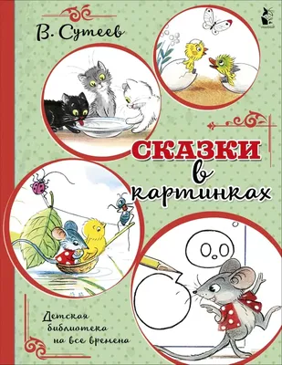 Иллюстрация 10 из 25 для Расскажи сказки по картинкам - Чуковский, Сутеев |  Лабиринт - книги. Источник: Лидия