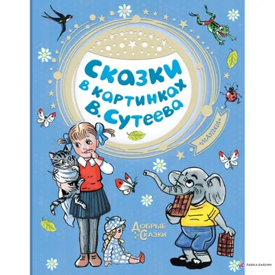 Корней Чуковский. Сказки с картинками Ольги Громовой. Все самые любимые  истории в стихах | Чуковский К. - купить с доставкой по выгодным ценам в  интернет-магазине OZON (839612883)