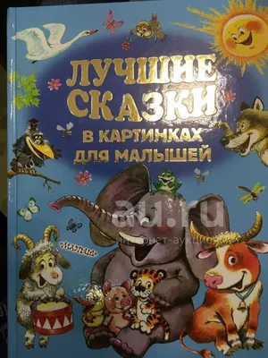 Лучшие стихи и сказки в картинках Сутеев Остер Kids Book in Russian | eBay