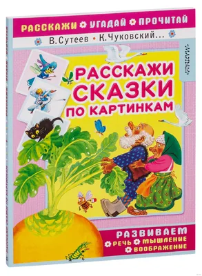 Расскажи сказку по картинкам. Задания по развитию речи для детей. | Сказки,  Дошкольные художественные проекты, Раскраска по цифрам