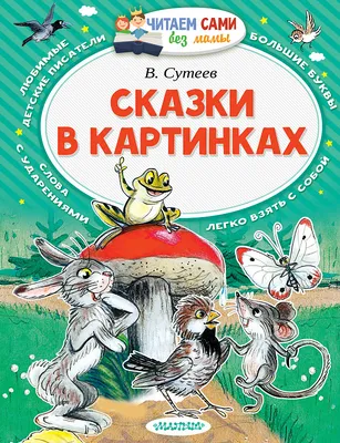 Расскажи сказки по картинкам Григорий Остер, Владимир Сутеев, Корней  Чуковский - купить книгу Расскажи сказки по картинкам в Минске —  Издательство АСТ на OZ.by