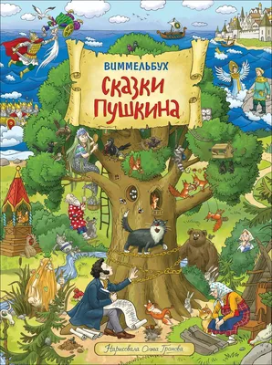 Книжка А4 144стр. \"Л.С. Сказки Пушкина А.С.\" - Элимканц