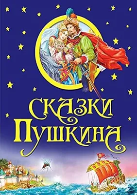 Лучшие сказки Пушкина | Сказки на ночь | Слушать аудиосказки онлайн|Сборник  22 - YouTube