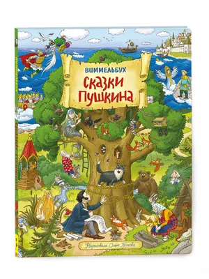 Книга Все сказки Пушкина - купить детской художественной литературы в  интернет-магазинах, цены на Мегамаркет | 14780