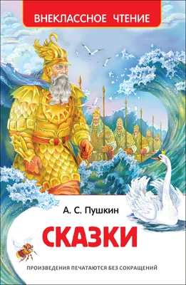 Все сказки Пушкина» Пушкин А., Лебедев А. купить в Минске: недорого, в  рассрочку в интернет-магазине Емолл бай