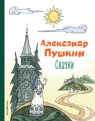 Мир русских сказок 'Герои сказок Пушкина' арт.8629 (4620065367441 Нескучные  Игры) для детского сада купить в спб